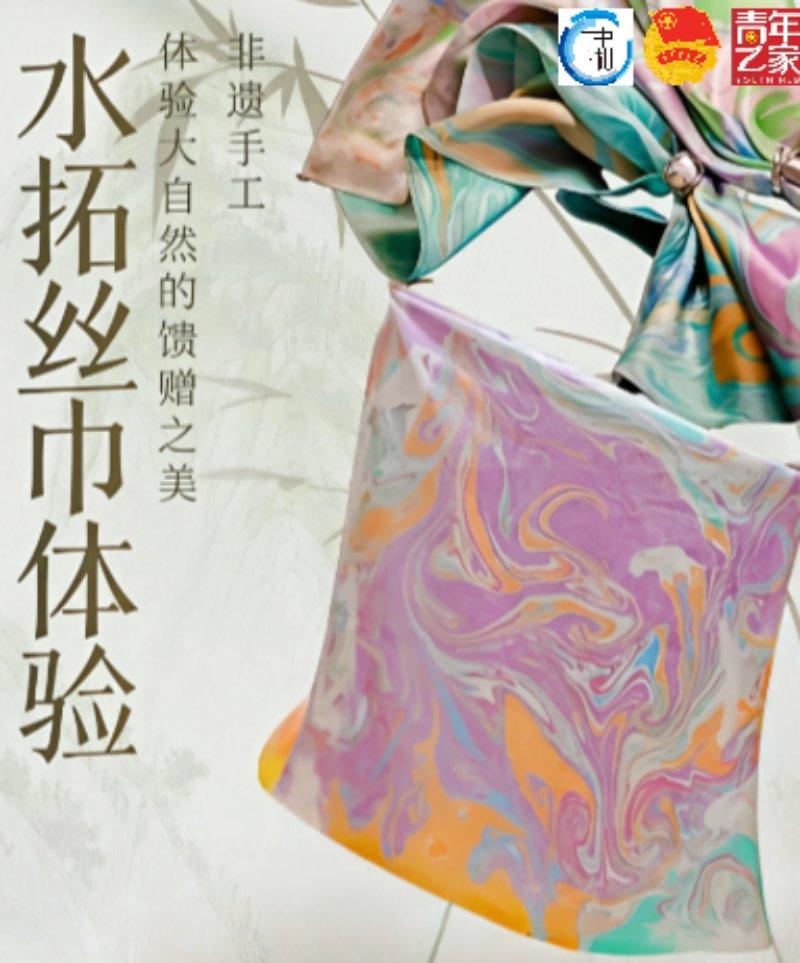 “古法指尖造物·丝语定格美好” 水拓丝巾活动