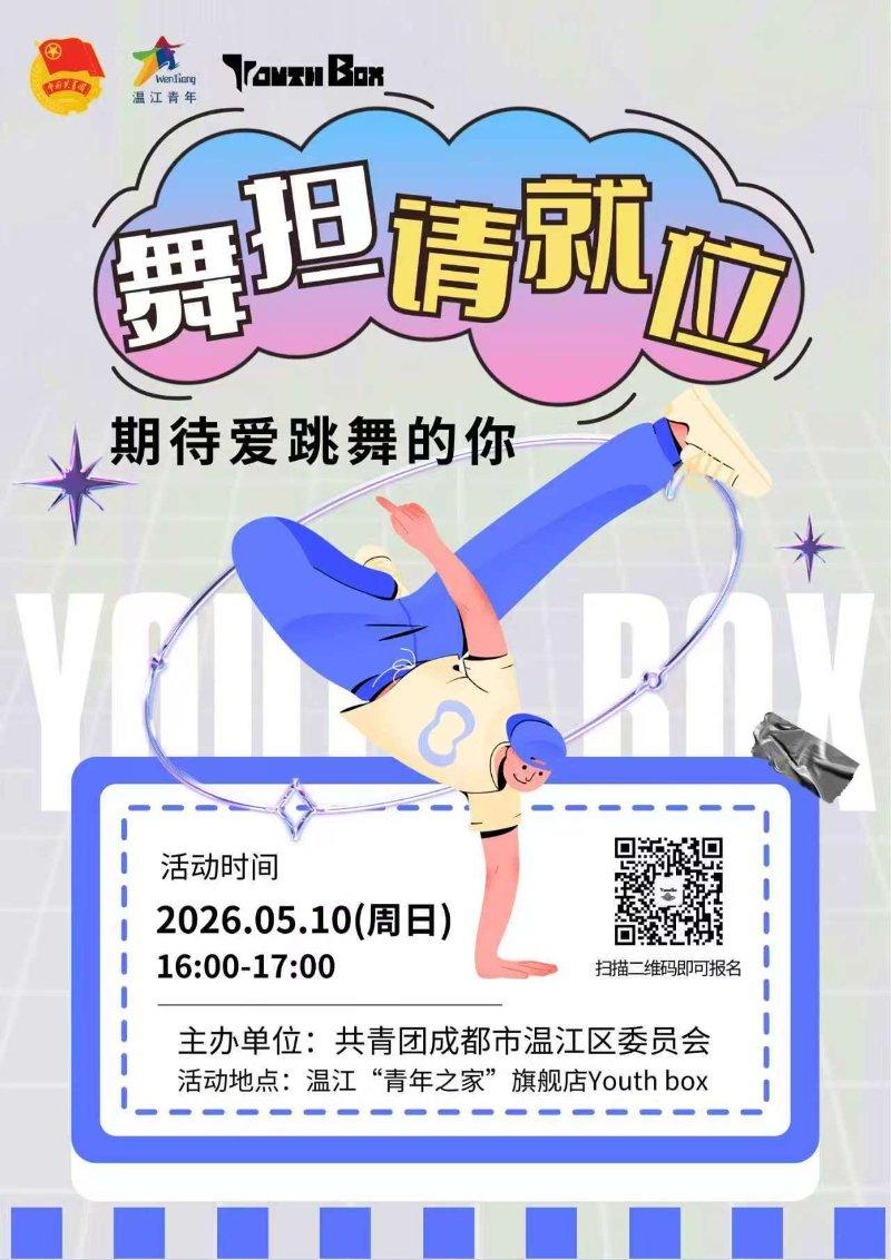 舞担请就位