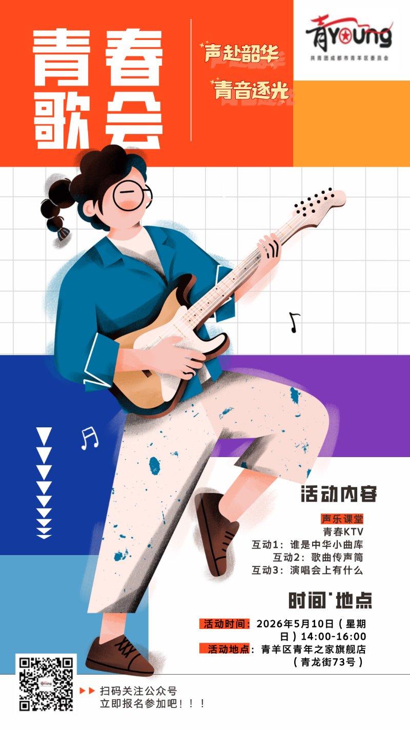 “声赴韶华·青音逐光”青春歌会