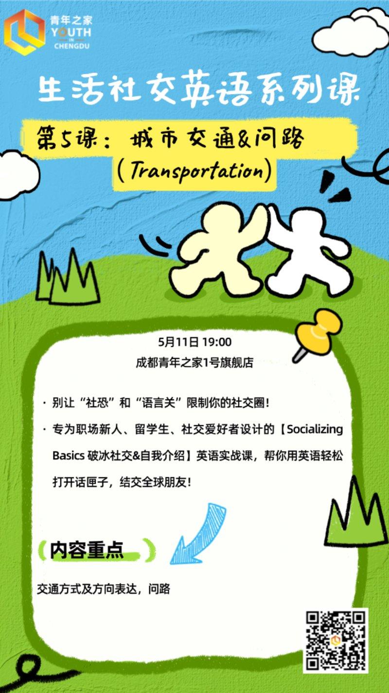 生活社交英语课程丨第5课：城市交通&问路（Transportation）