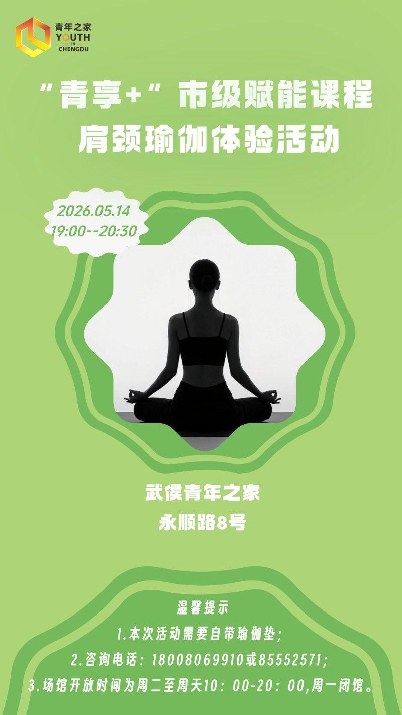 “青享+”市级赋能课程  肩颈瑜伽体验活动