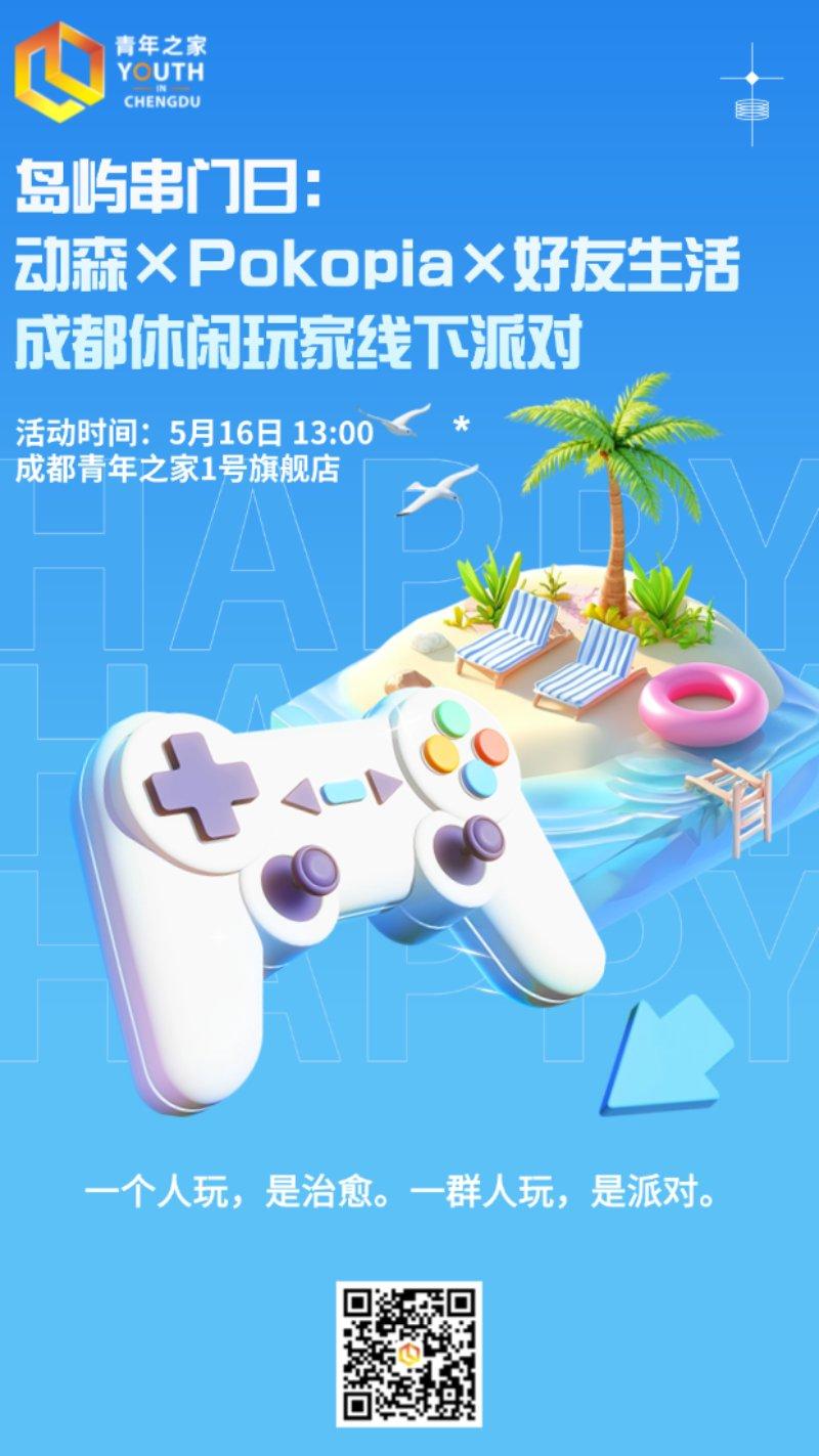 岛屿串门日：动森×Pokopia×好友生活·成都休闲玩家线下派对
