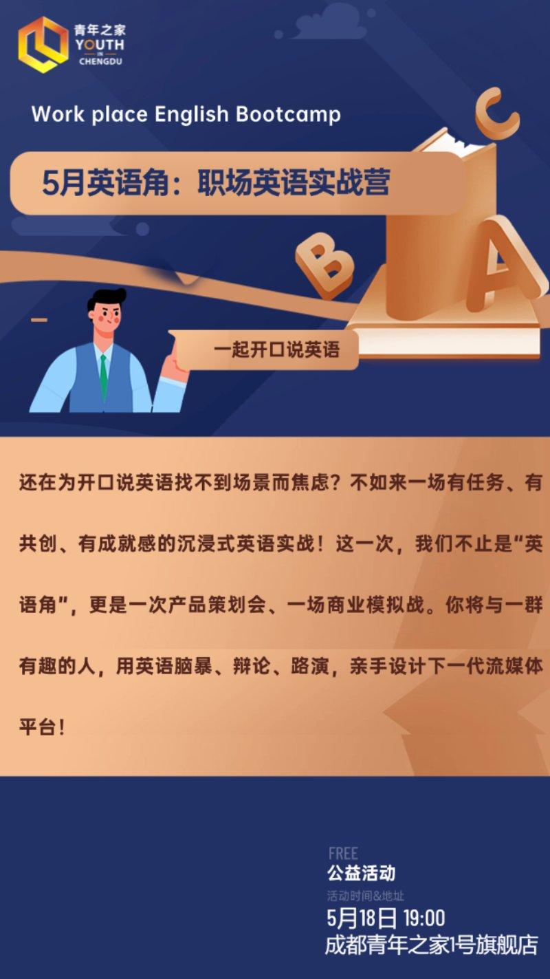5月英语角：职场英语实战营