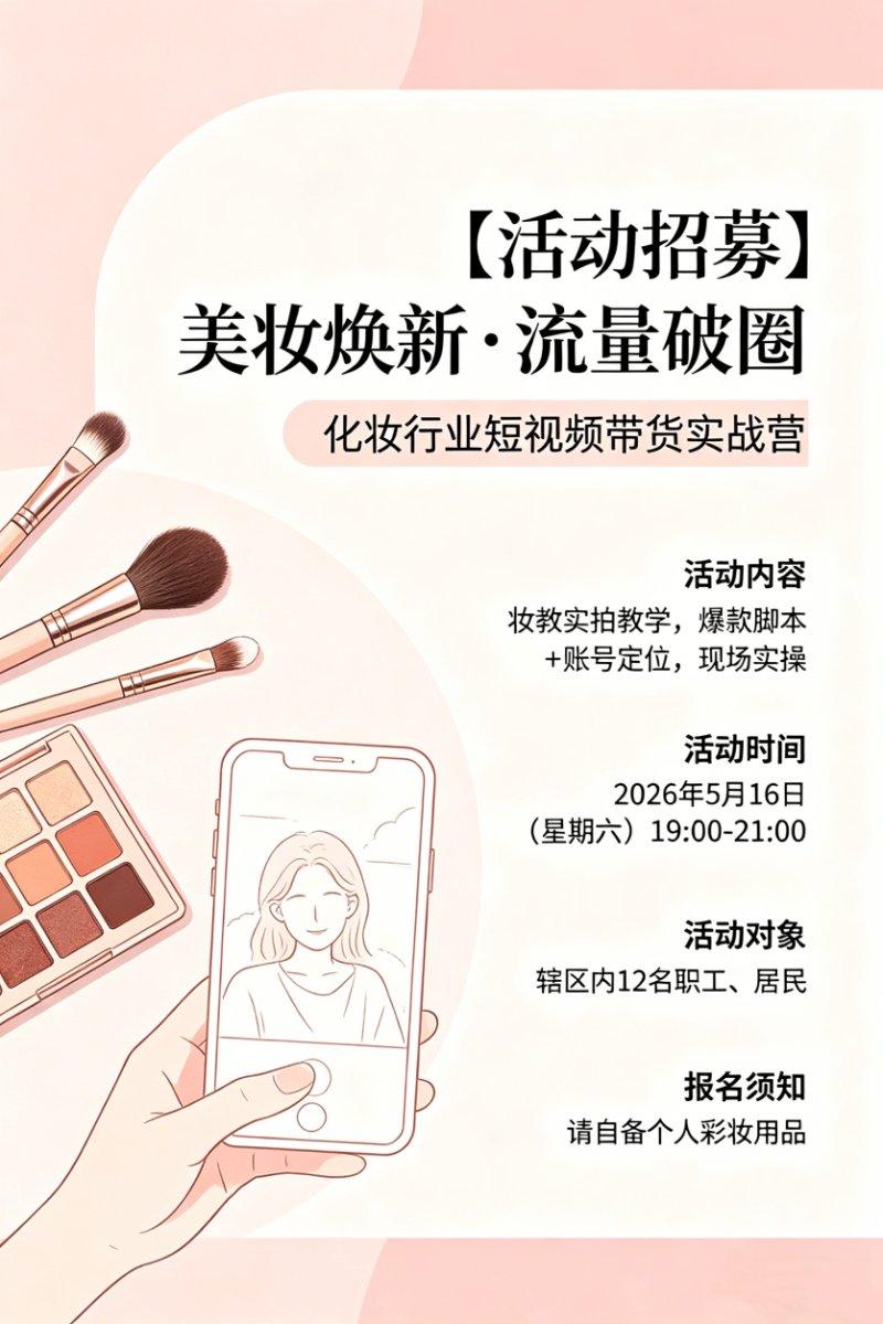 “美妆焕新・流量破圈”化妆行业短视频带货实战营