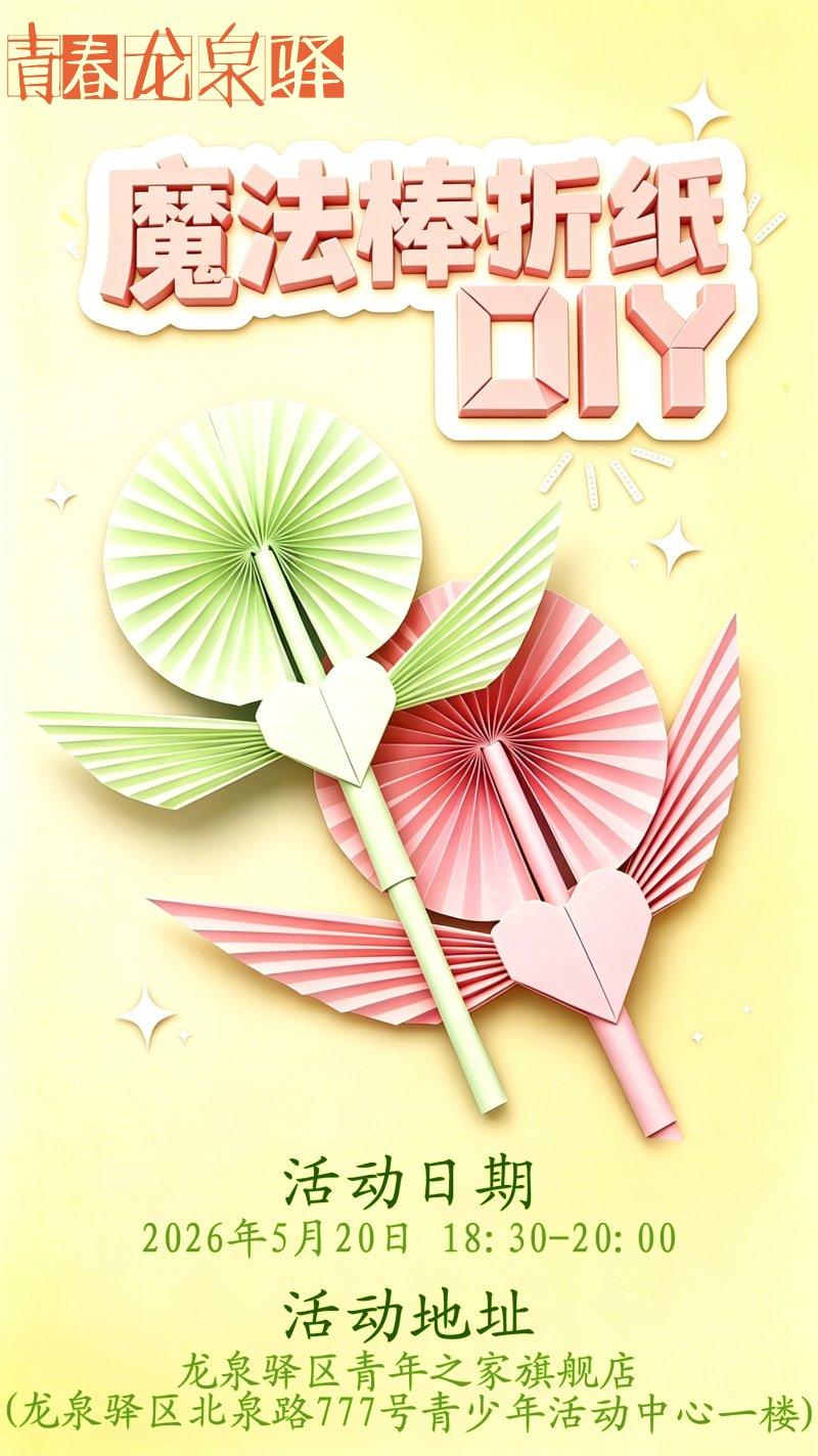 魔法棒折纸DIY