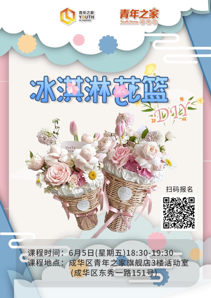 冰淇淋花篮DIY
