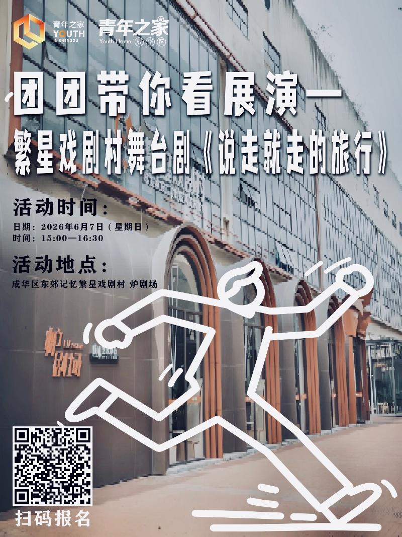 团团带你看展演—繁星戏剧村舞台剧《说走就走的旅行》