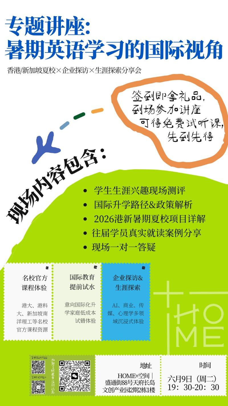 【HOME+青年之家】暑期英语学习的国际视角