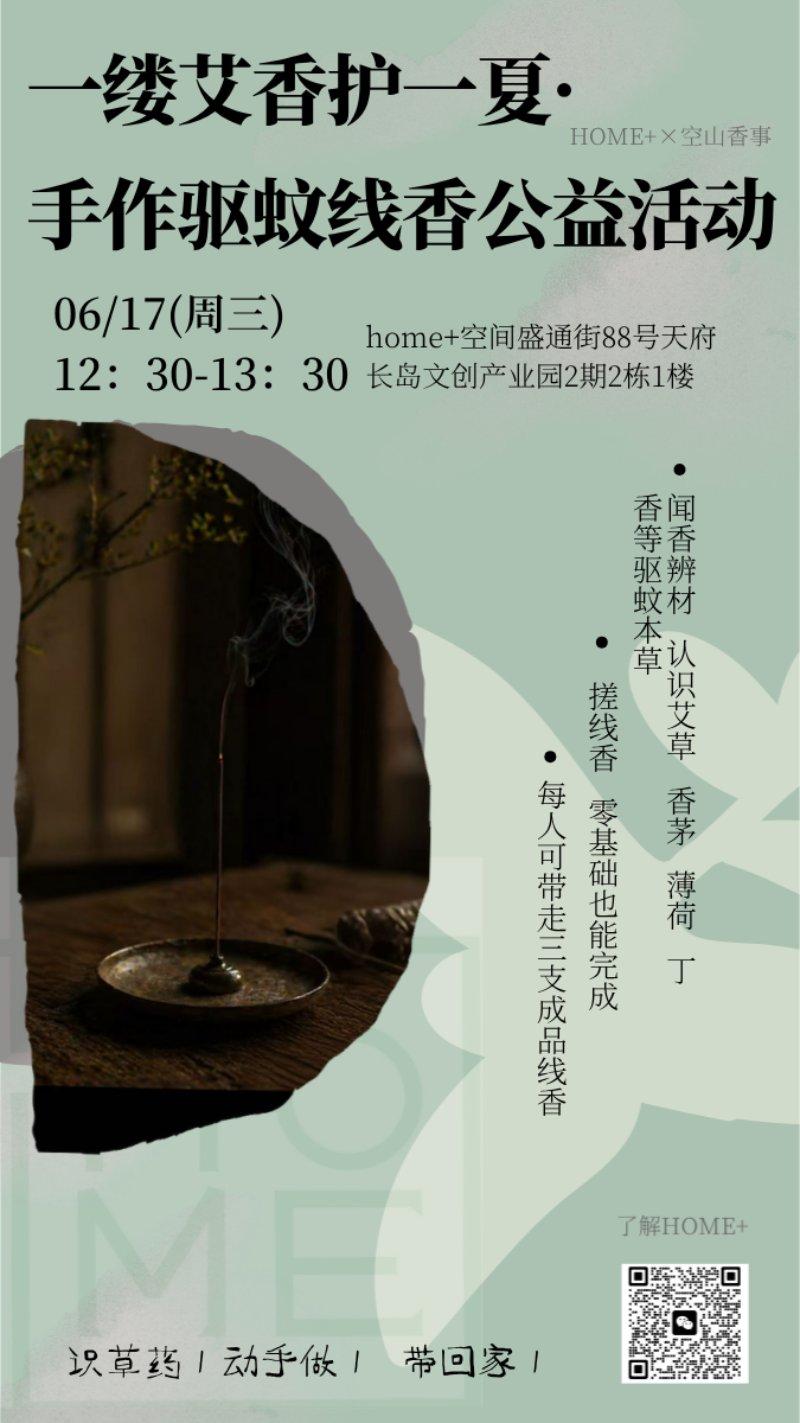 【HOME+青年之家】一缕艾香护一夏· 手作驱蚊线香活动