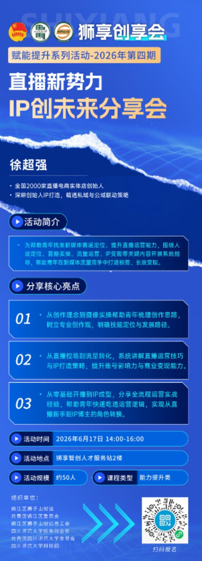 直播新势力·IP创未来