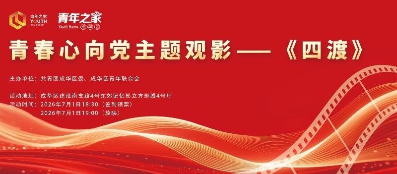 青春心向党主题观影《四渡》