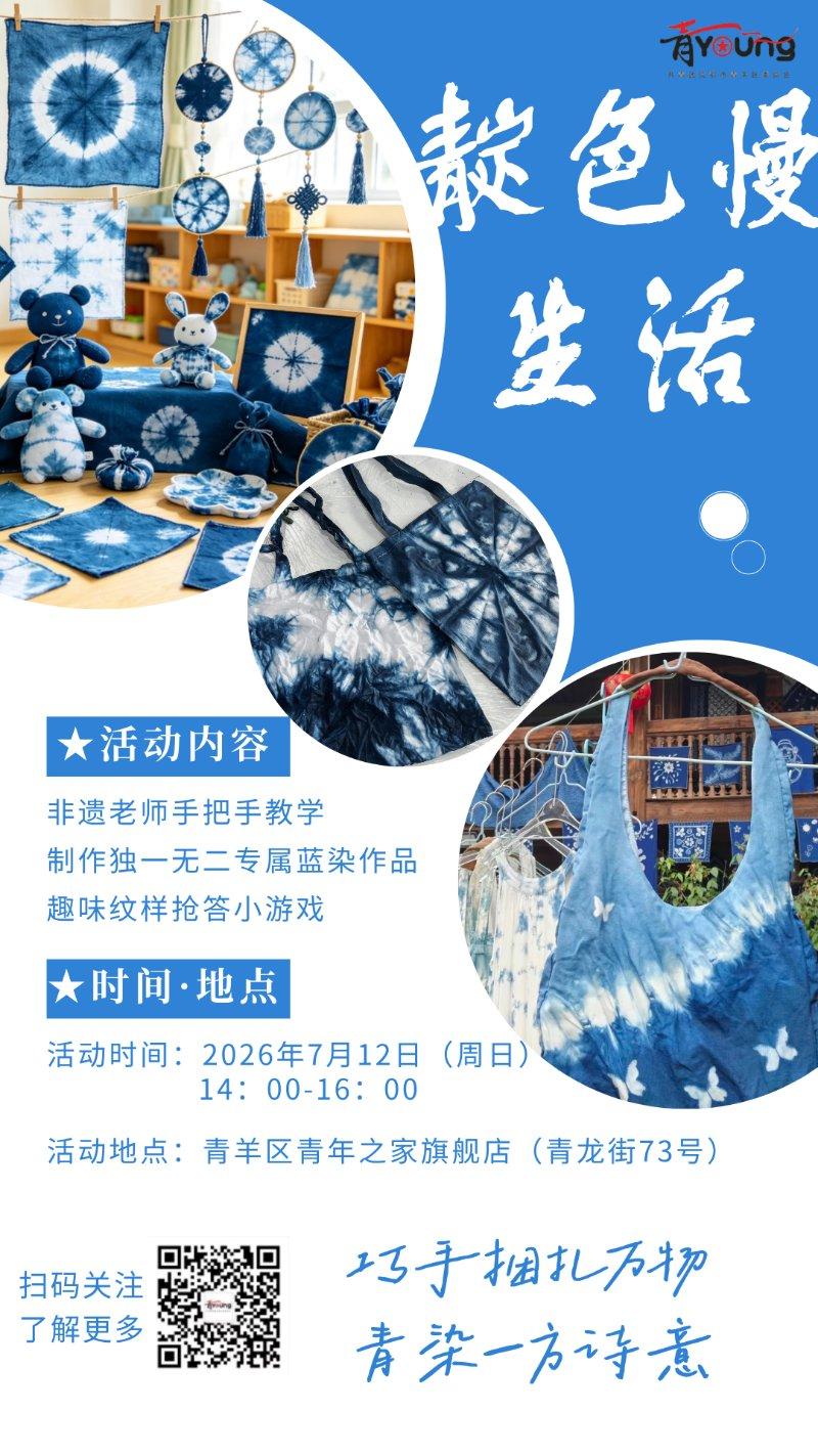 "靛色慢生活“青年创意扎染活动