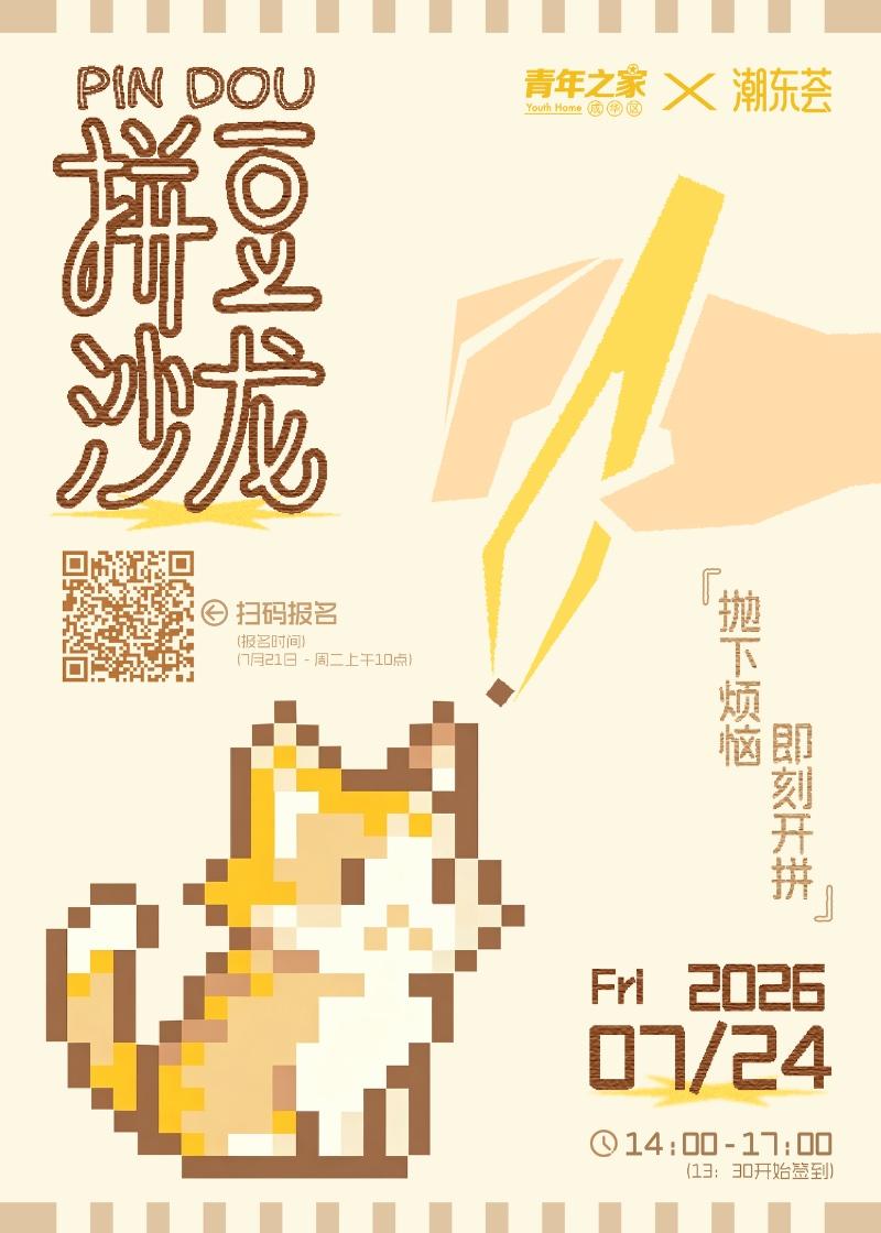 拼豆沙龙