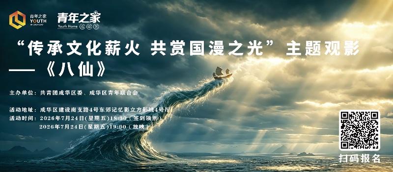 传承文化薪火·共赏国漫之光主题观影《八仙》