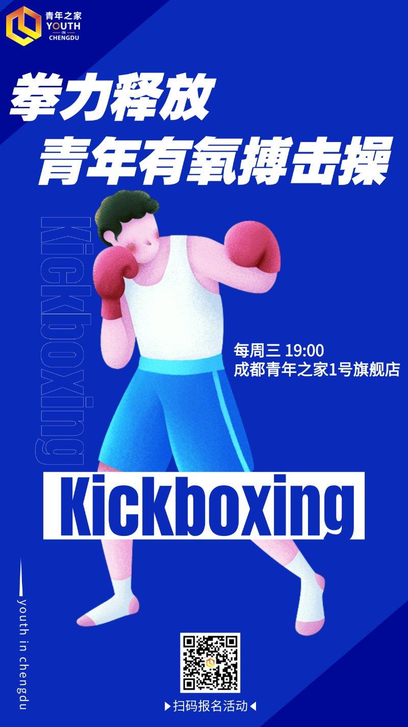 拳力释放 青年有氧搏击操
