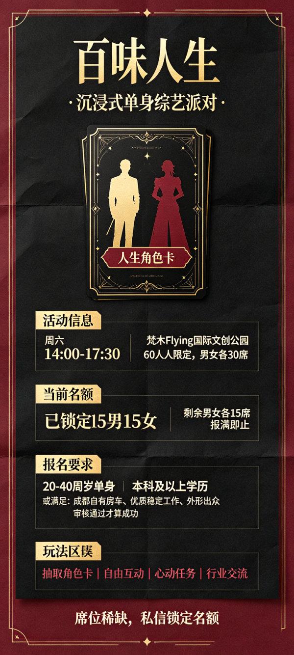 百味人生·沉浸式单身综艺派对