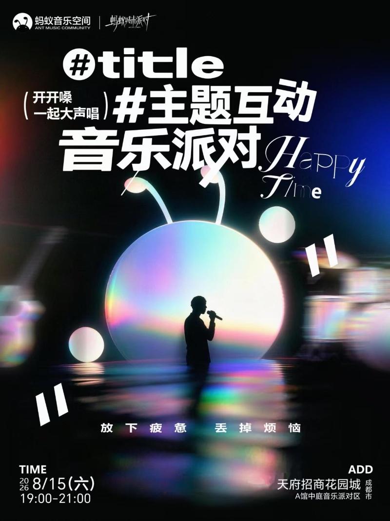 蚂蚁城市派对－主题互动音乐派对