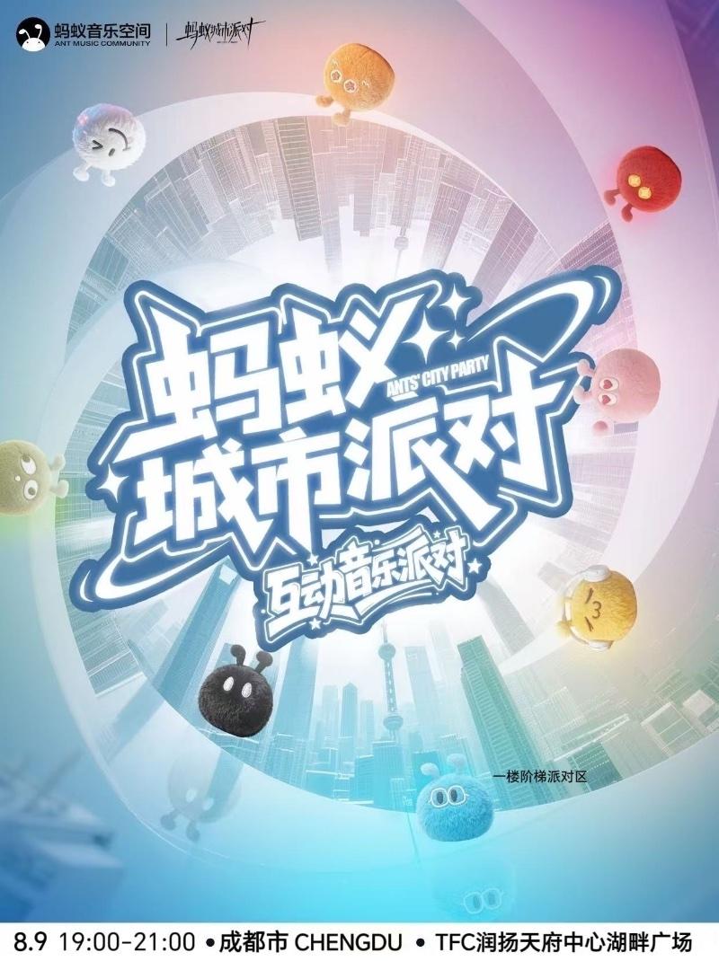 蚂蚁城市派对-湖畔音乐开箱派对