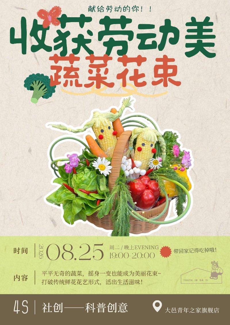  4s社创：科普创意——收获劳动美  蔬菜花束
