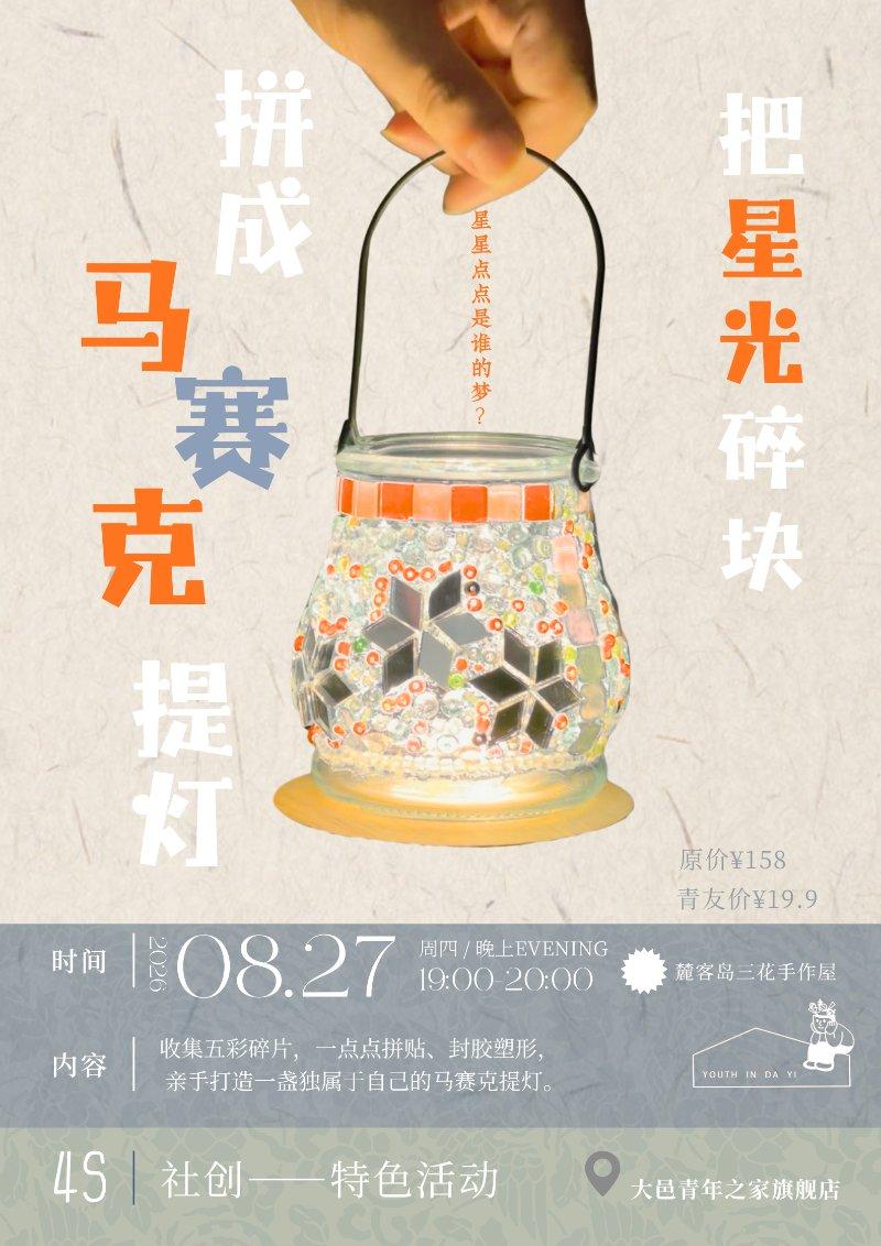 4s社创：特色活动——把星光碎块 拼成马赛克提灯