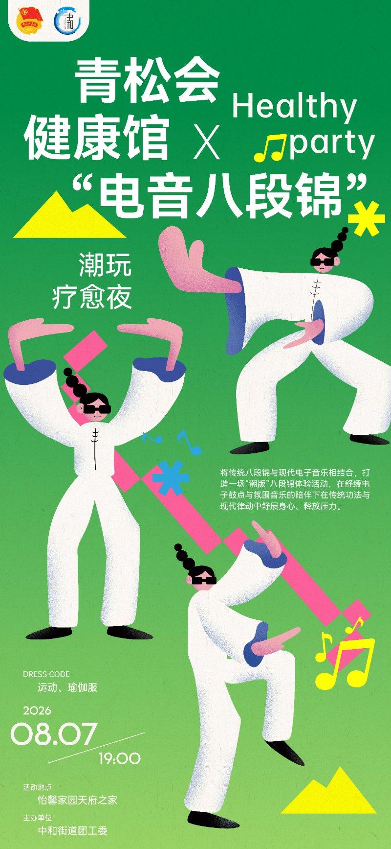 “电音八段锦”潮玩疗愈夜