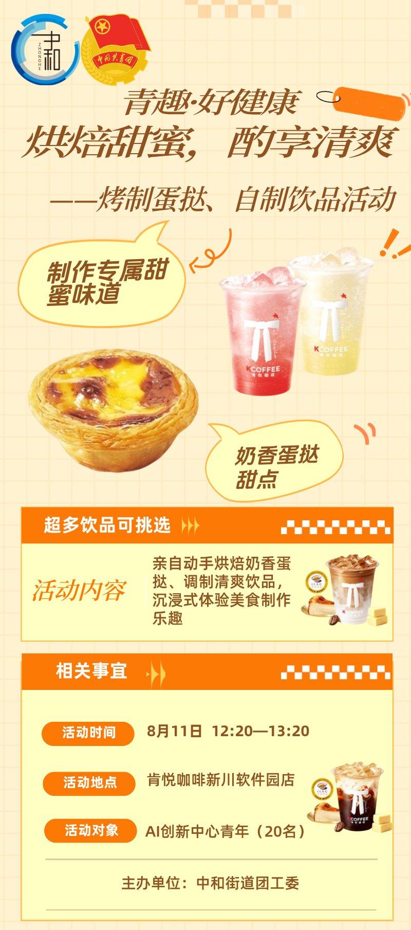 青趣·好健康 烘焙甜蜜，酌享清爽 —自制蛋挞饮品活动