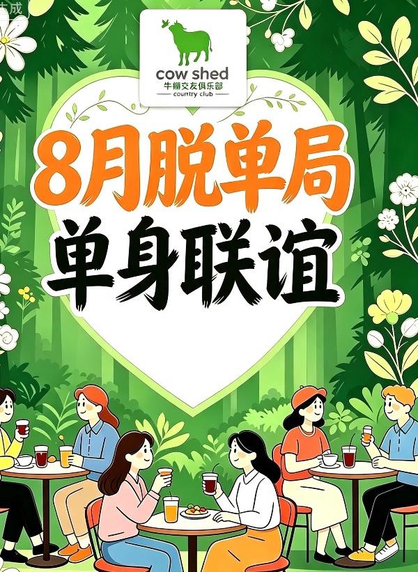成都北门脱单活动