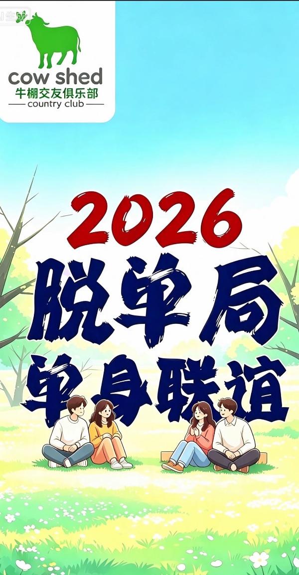 成都北门脱单相亲局