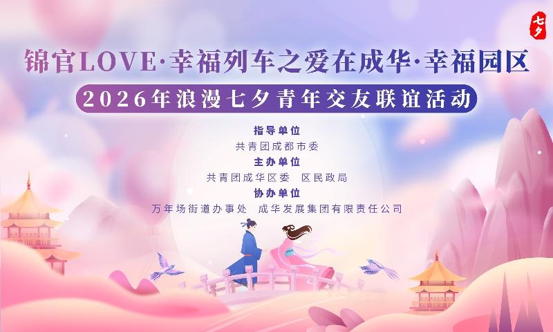 锦官LOVE·幸福列车之爱在成华·幸福园区2026年浪漫七夕青年交友联谊活动