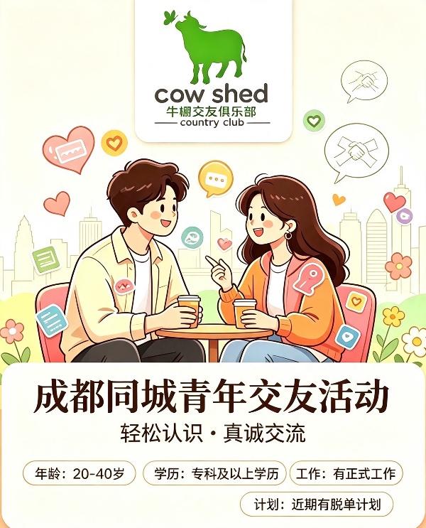 成都同城脱单交友