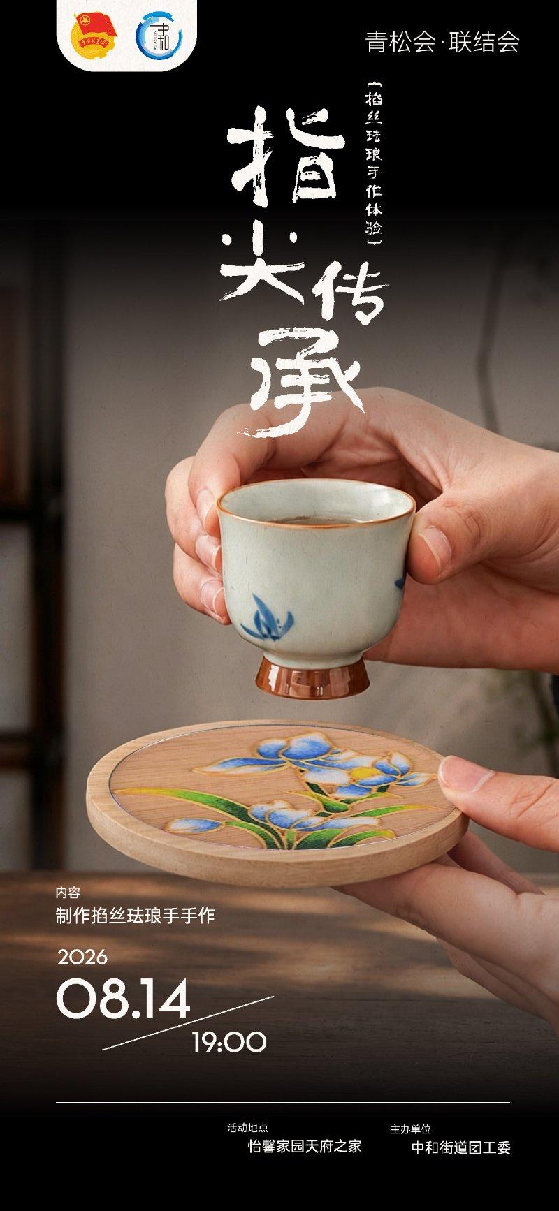 “指尖传承”掐丝珐琅手作体验