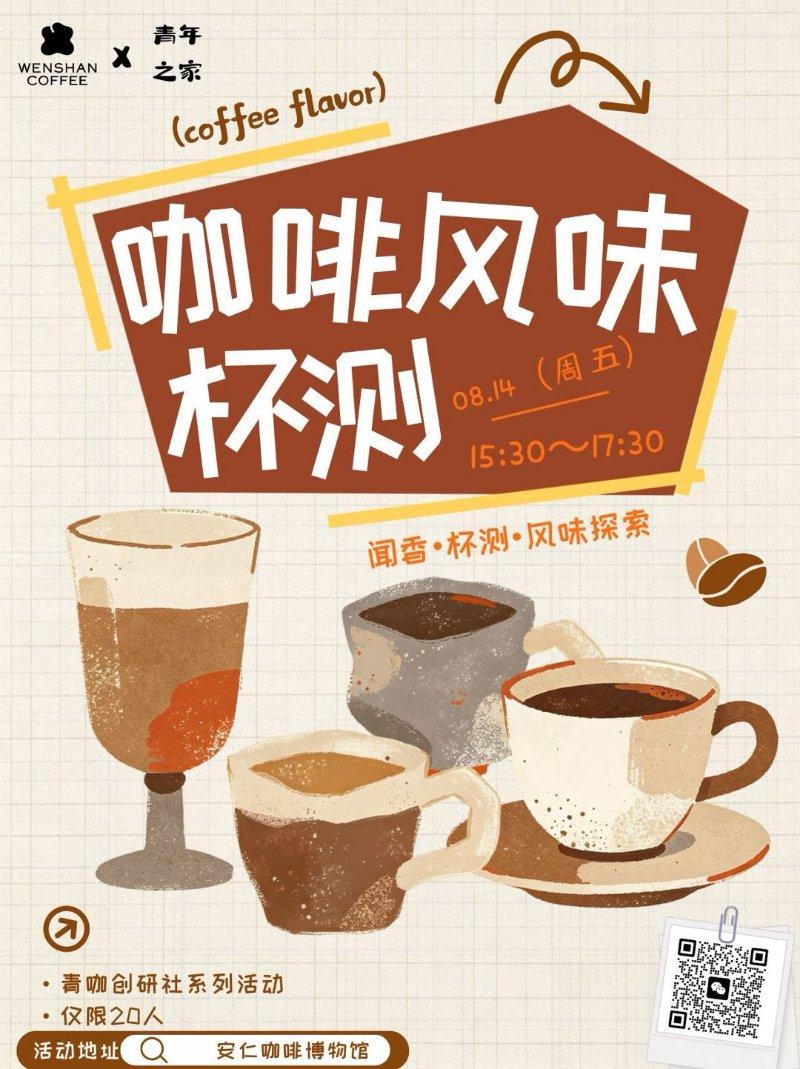 青年社交---咖啡风味杯测
