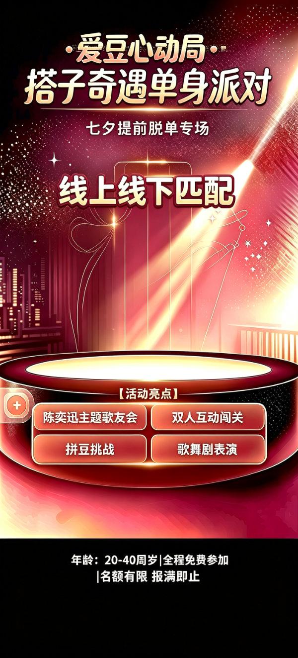 爱豆心动局·搭子奇遇单身派对