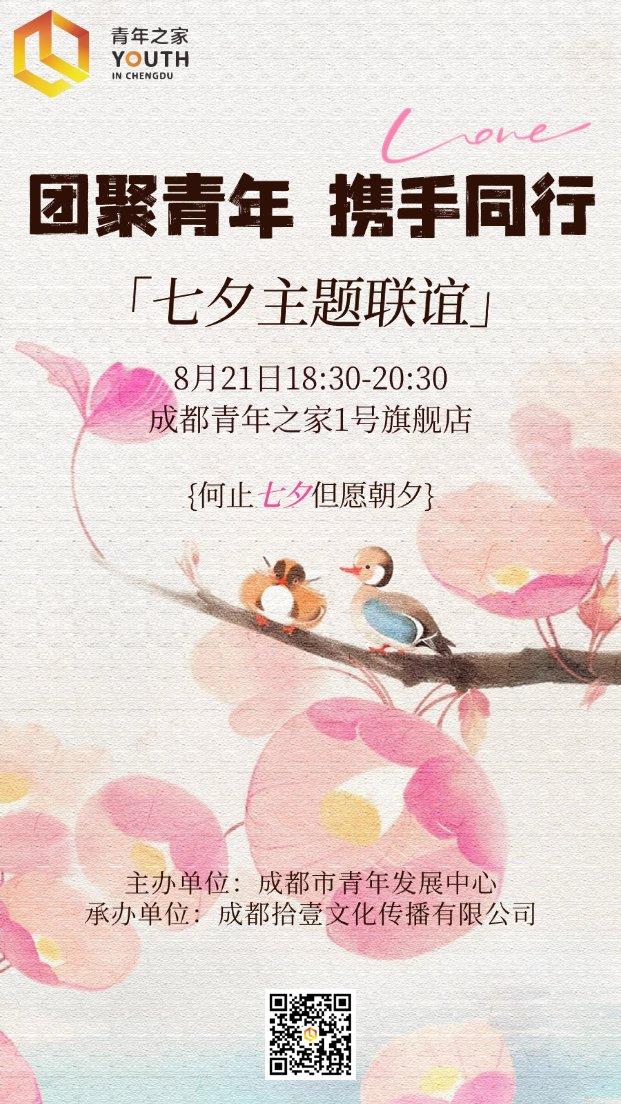 团聚青年·携手同行 七夕主题联谊