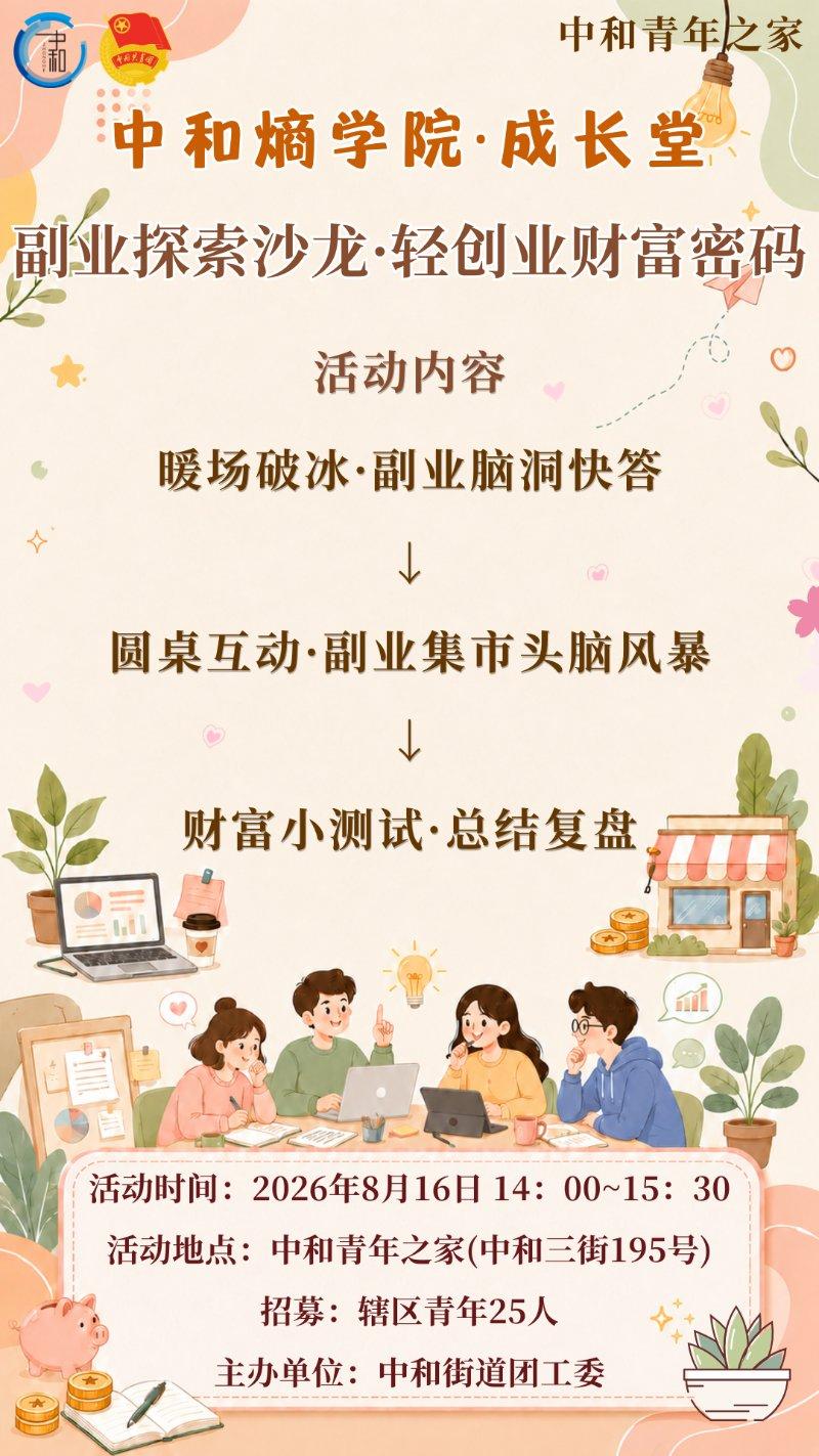 中和熵学院·成长堂 丨副业探索沙龙·轻创业财富密码