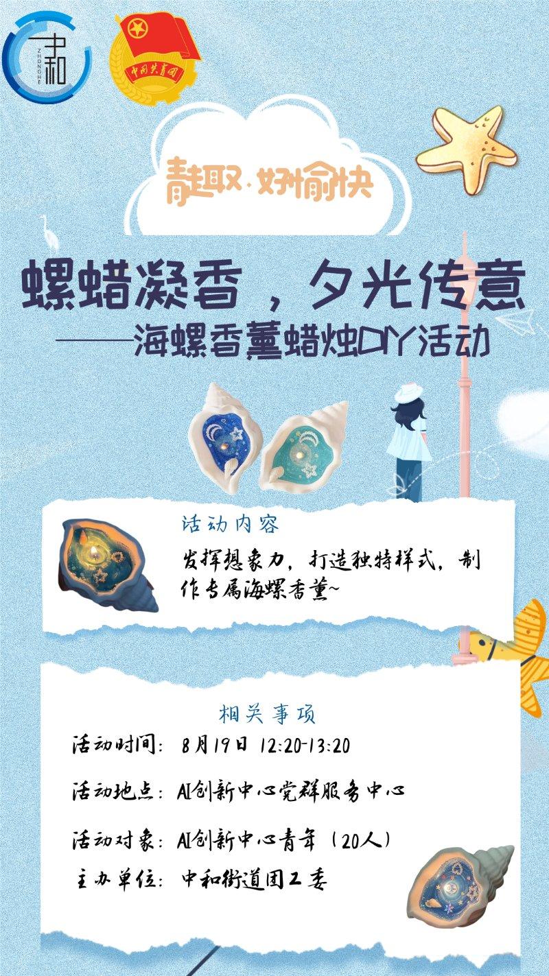 青趣·好愉快 螺蜡凝香，夕光传意—海螺香熏蜡烛活动