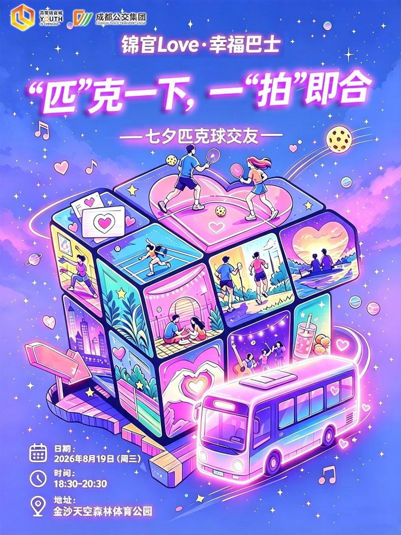 锦官Love·幸福巴士——“匹”克一下·一“拍”即合 七夕匹克球交友活动