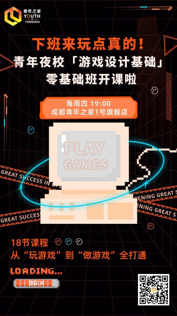 下班来玩点真的！青年夜校「游戏设计基础」零基础班开课啦