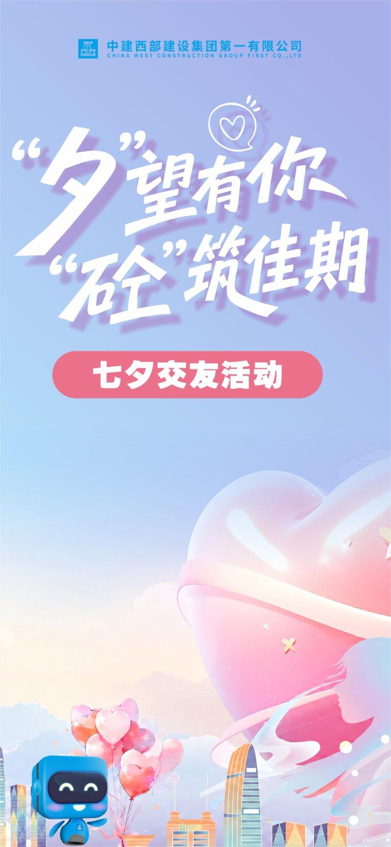 “夕”望有你 “砼”筑佳期