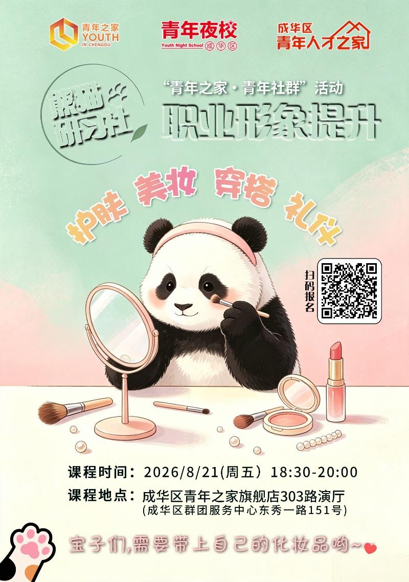 熊猫研习社-职业形象提升（一）