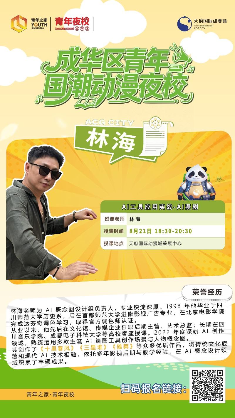 成华区青年国潮动漫夜校AI工具应用实战-AI漫剧