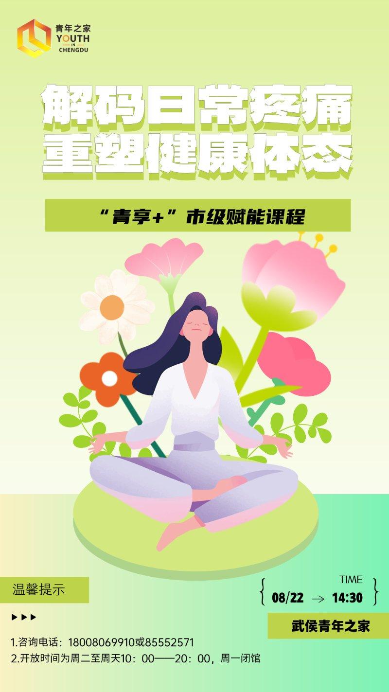“青享+”市级赋能课程 “解码日常疼痛重塑健康体态”