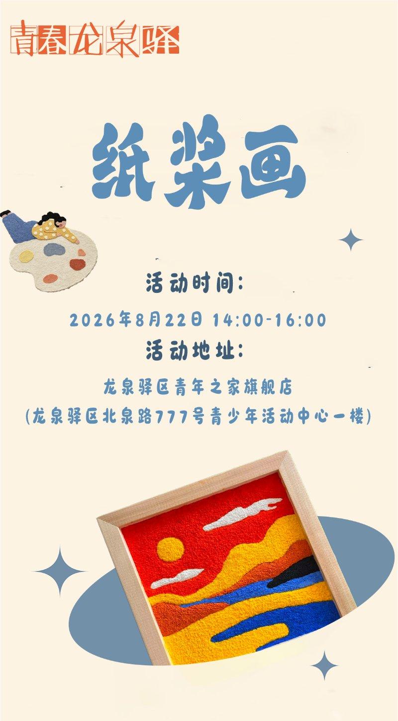 纸浆画