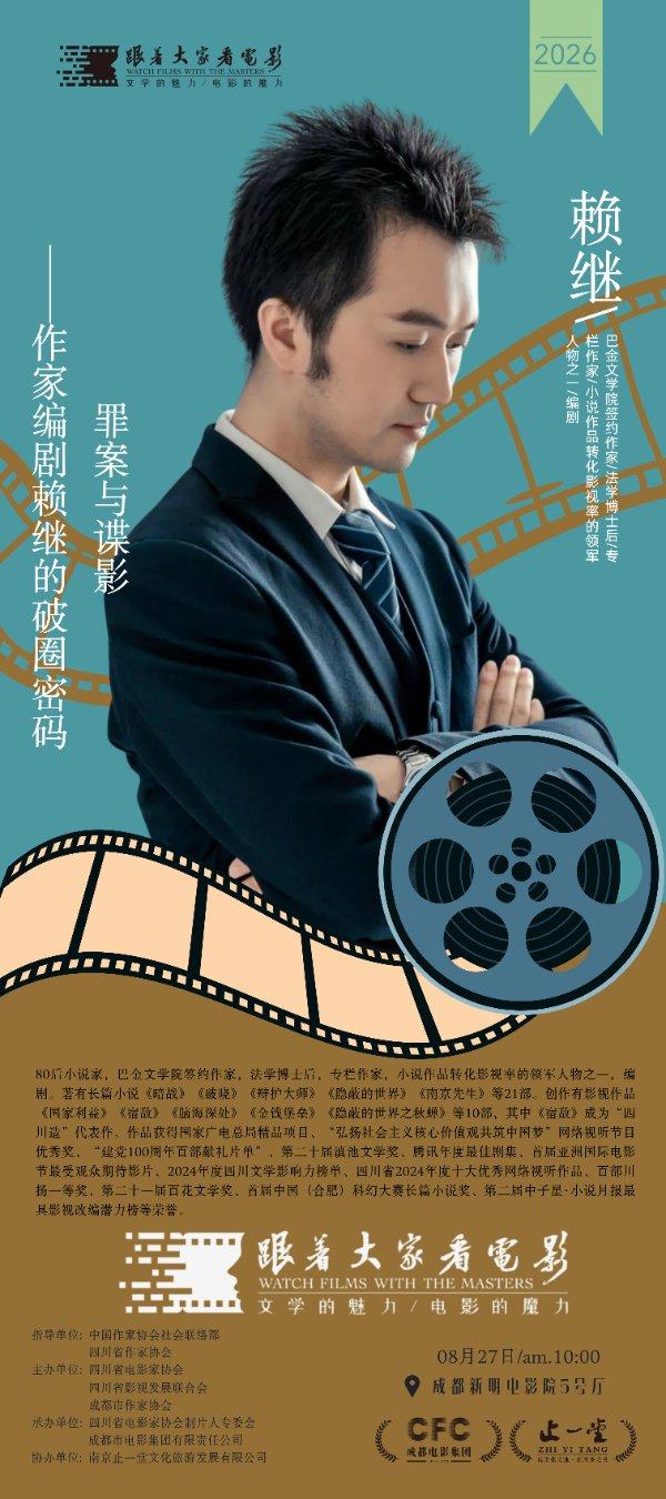 “跟着‘大家’看电影”第11期----罪案与谍影——作家编剧赖继的破圈密码