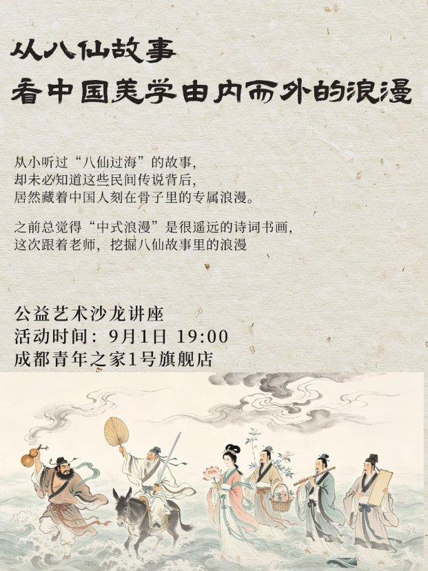 从八仙故事看中国美学由内而外的浪漫