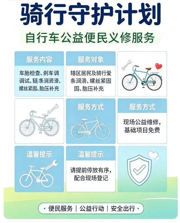 骑行守护计划：自行车公益便民服务