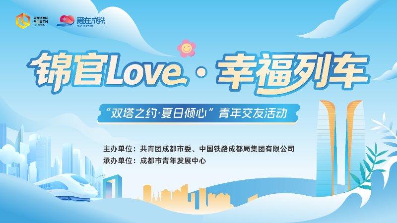 锦官Love·幸福列车—  “双塔之约·夏日倾心”青年交友活动