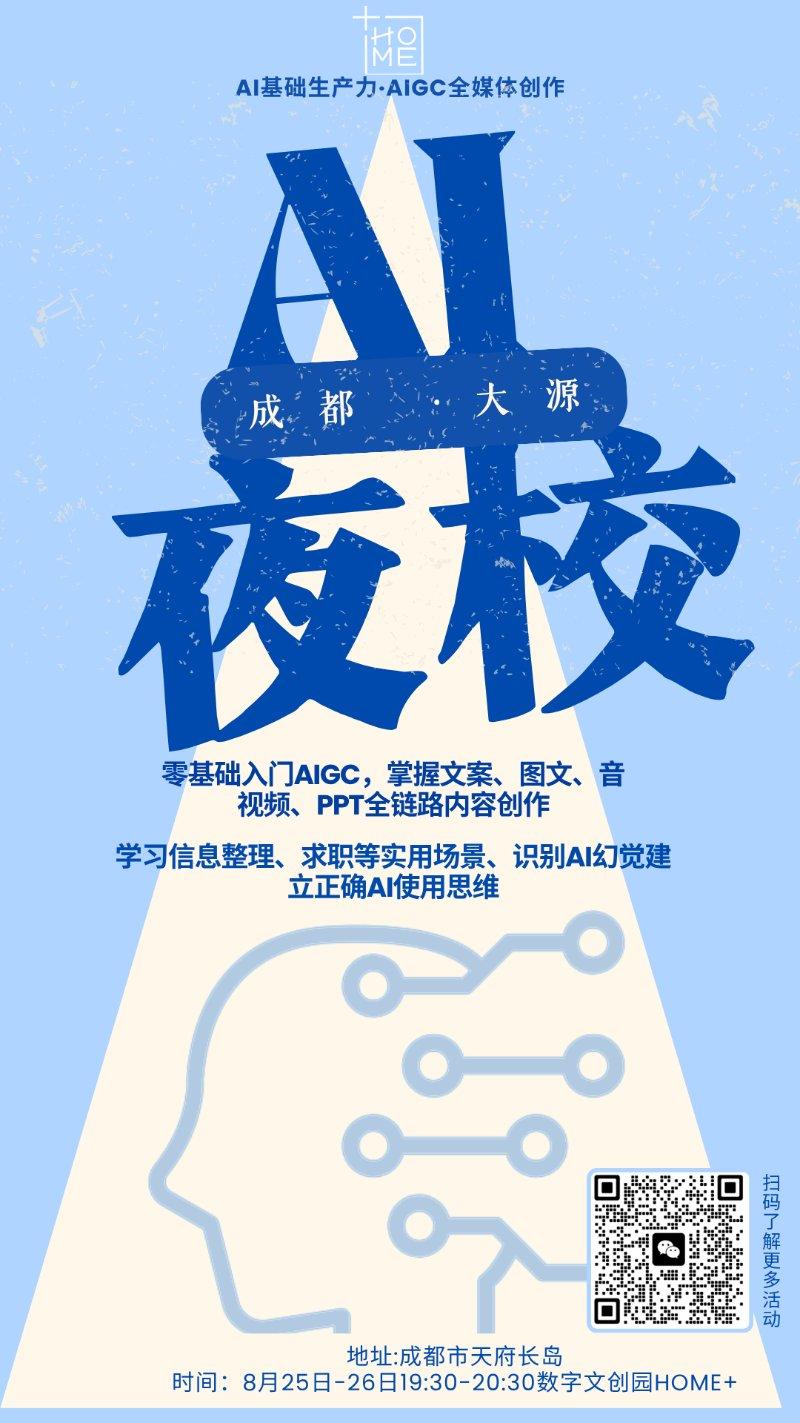【HOME+青年之家】AI 成都大源夜校