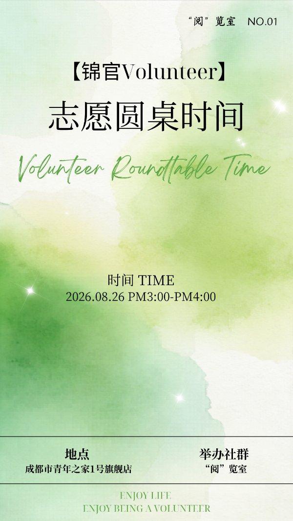 【锦官Volunteer】志愿圆桌时间