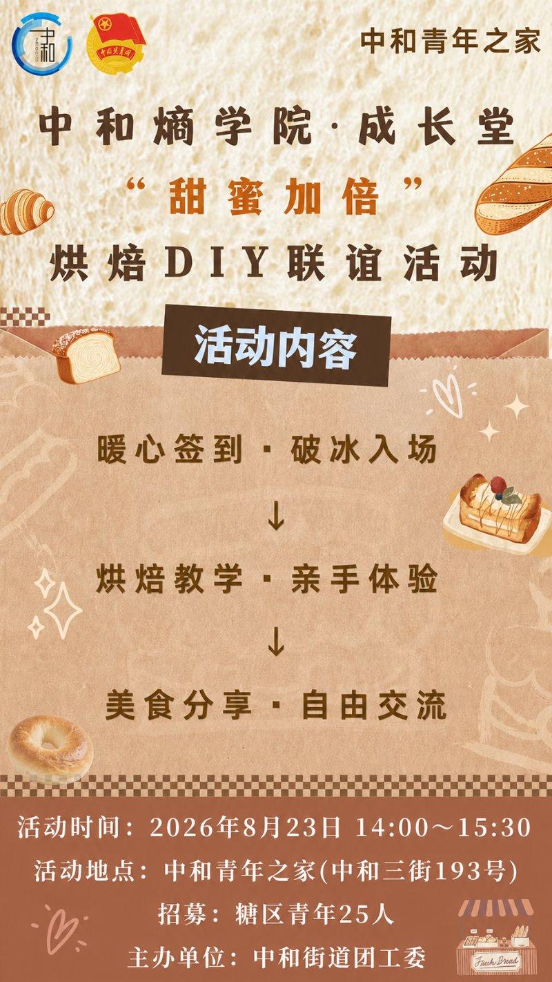中和熵学院·成长堂丨“甜蜜加倍” 烘焙DIY联谊活动